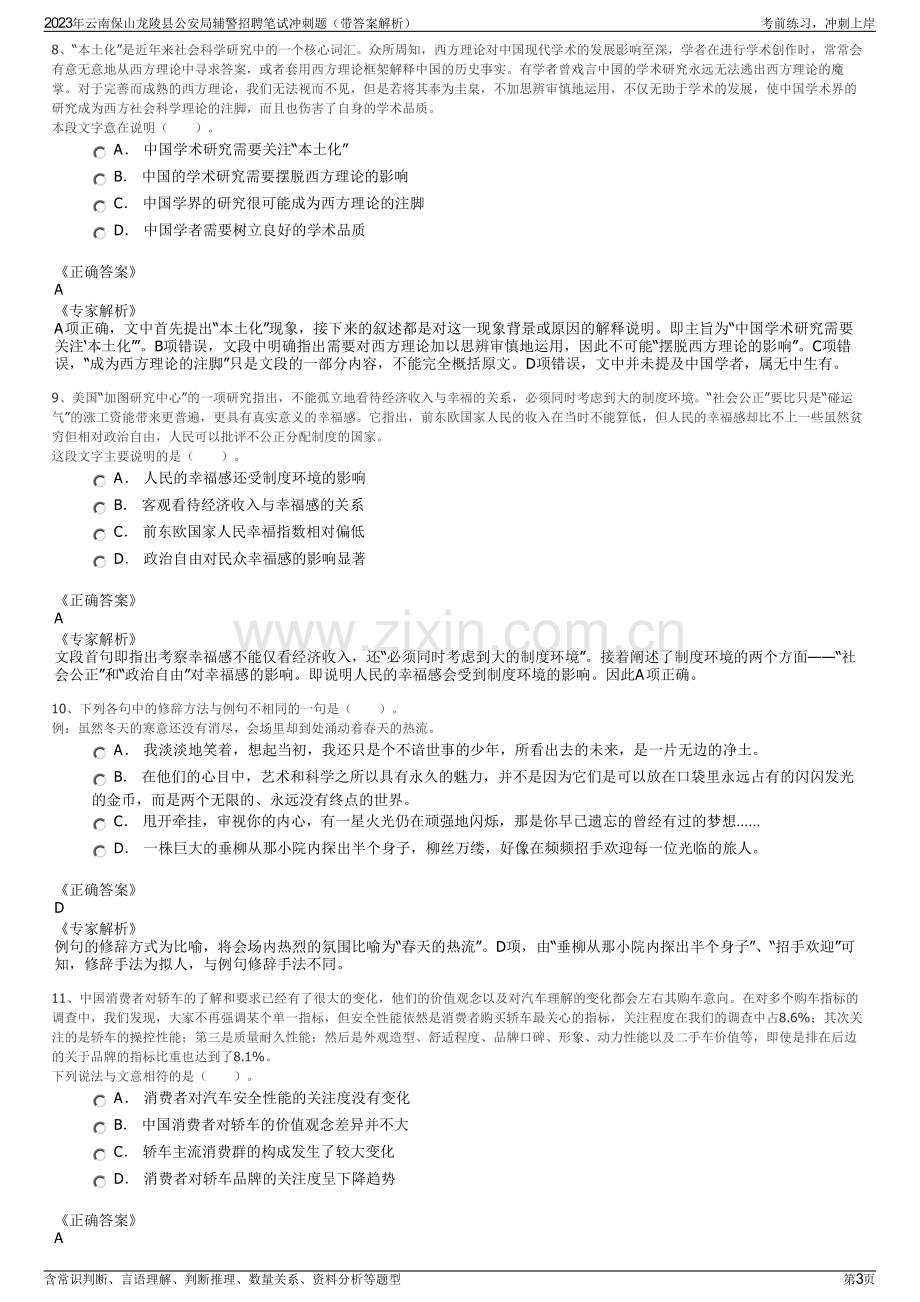 2023年云南保山龙陵县公安局辅警招聘笔试冲刺题（带答案解析）.pdf_第3页