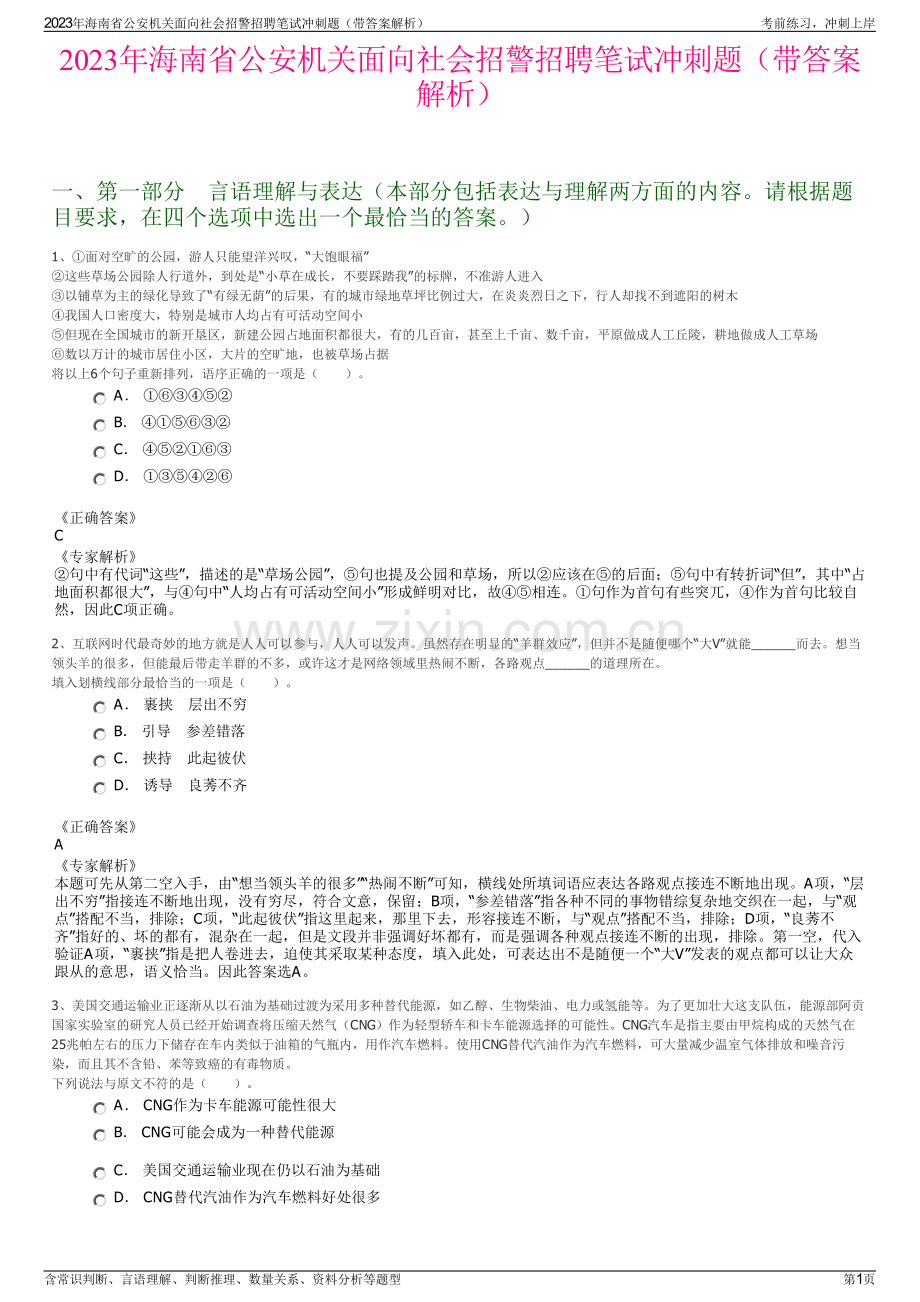 2023年海南省公安机关面向社会招警招聘笔试冲刺题（带答案解析）.pdf_第1页