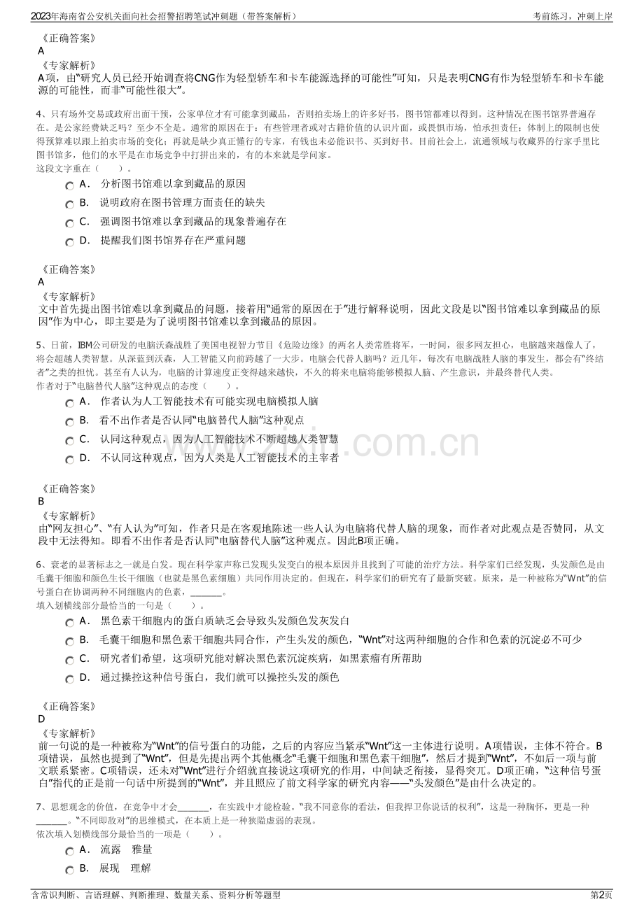 2023年海南省公安机关面向社会招警招聘笔试冲刺题（带答案解析）.pdf_第2页