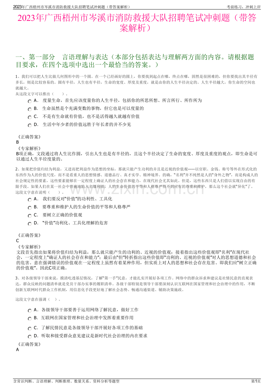 2023年广西梧州市岑溪市消防救援大队招聘笔试冲刺题（带答案解析）.pdf_第1页