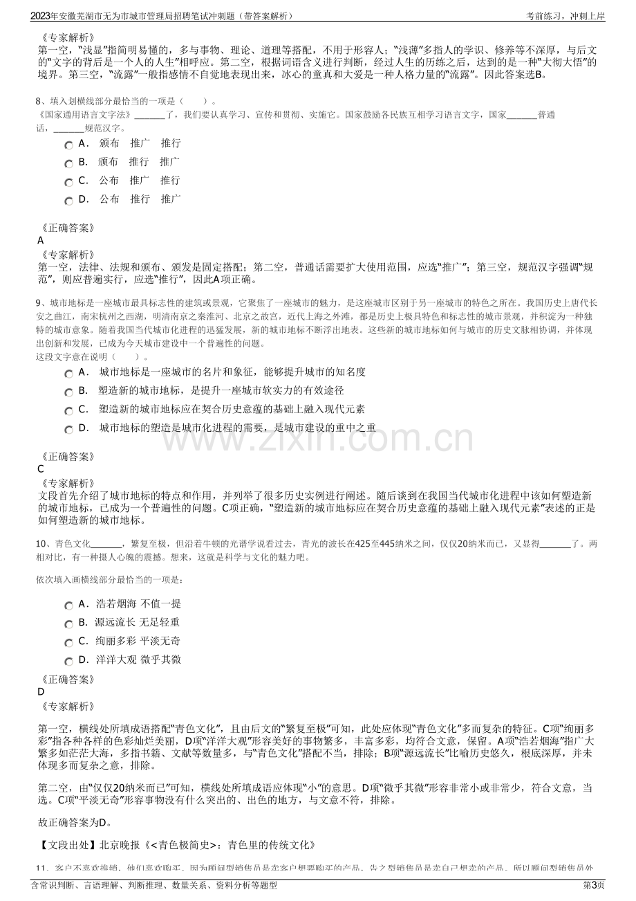 2023年安徽芜湖市无为市城市管理局招聘笔试冲刺题（带答案解析）.pdf_第3页