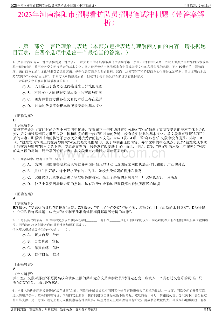 2023年河南濮阳市招聘看护队员招聘笔试冲刺题（带答案解析）.pdf_第1页