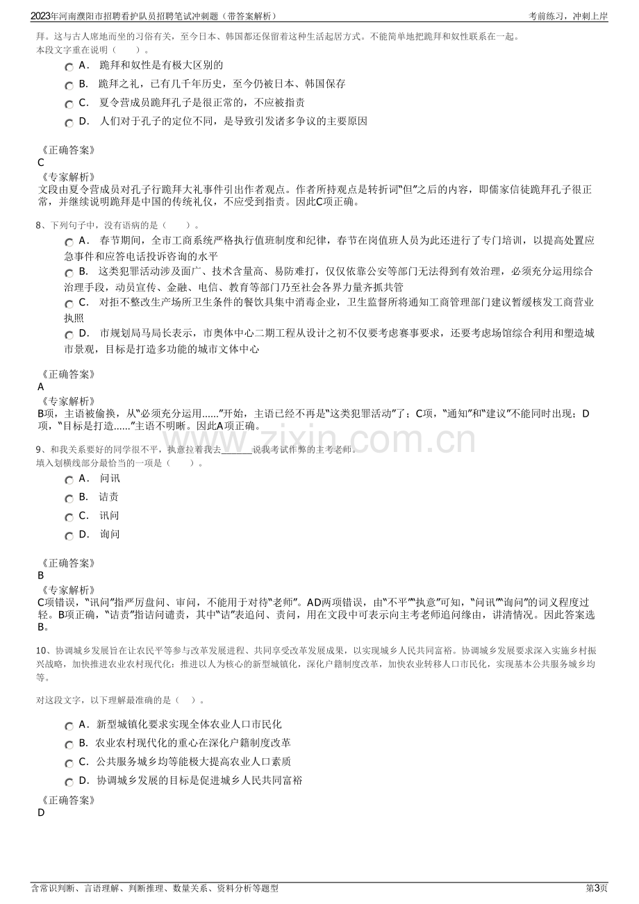 2023年河南濮阳市招聘看护队员招聘笔试冲刺题（带答案解析）.pdf_第3页