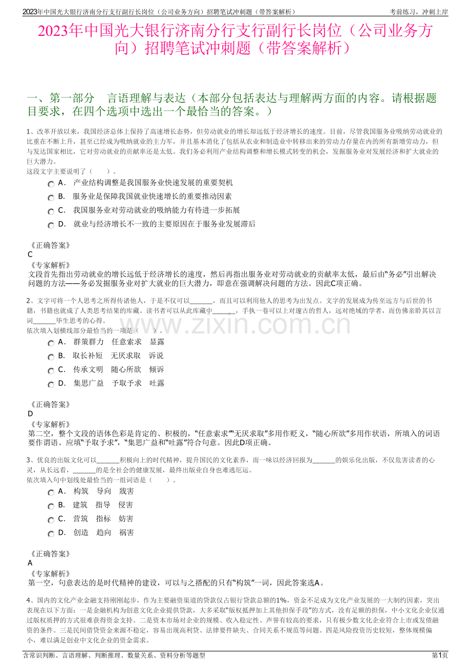 2023年中国光大银行济南分行支行副行长岗位（公司业务方向）招聘笔试冲刺题（带答案解析）.pdf_第1页