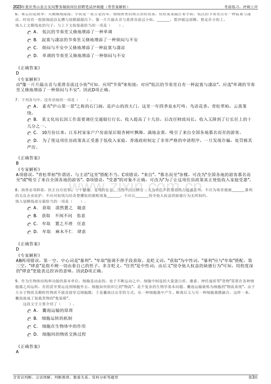 2023年重庆秀山县公安局警务辅助岗位招聘笔试冲刺题（带答案解析）.pdf_第3页