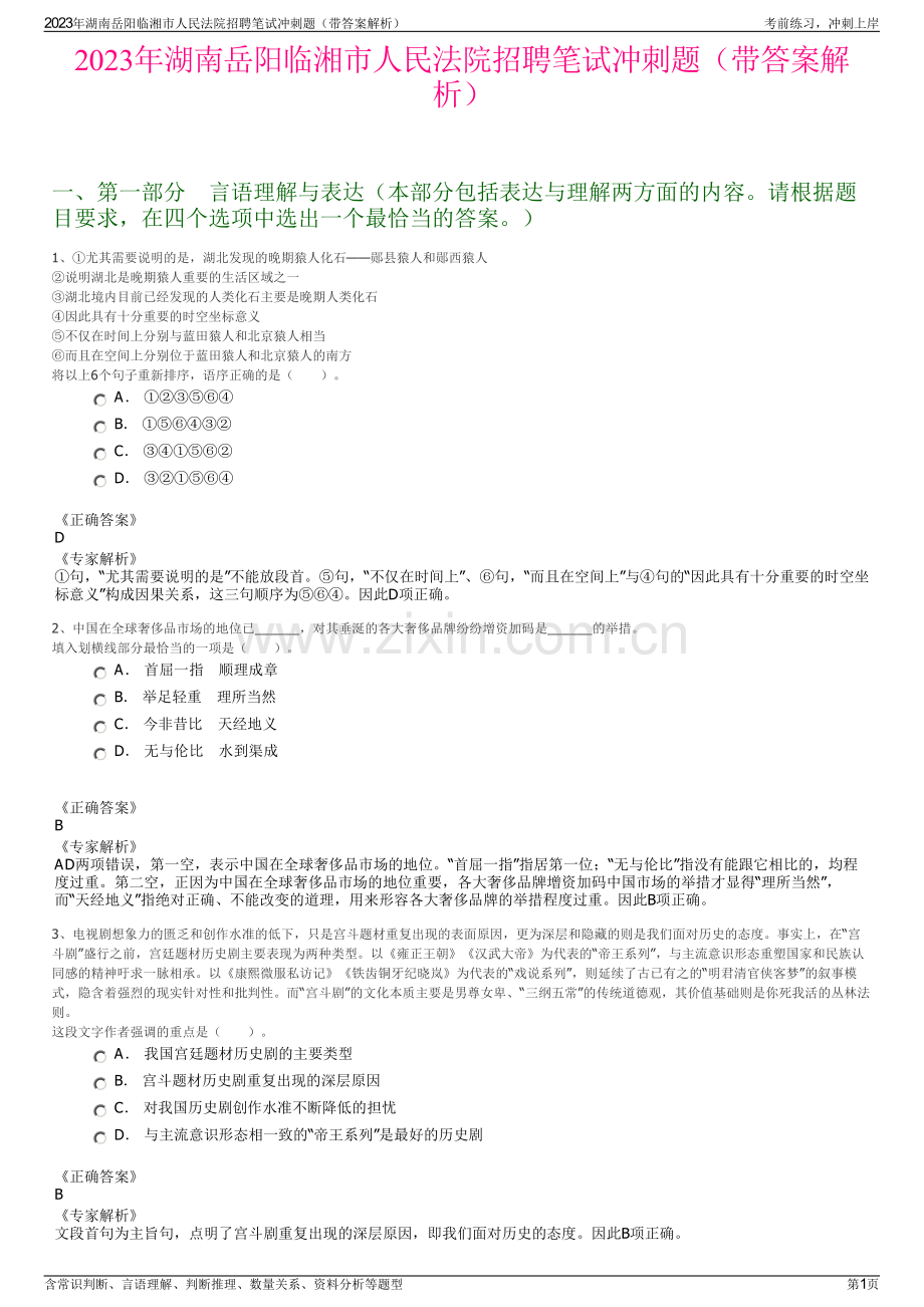 2023年湖南岳阳临湘市人民法院招聘笔试冲刺题（带答案解析）.pdf_第1页