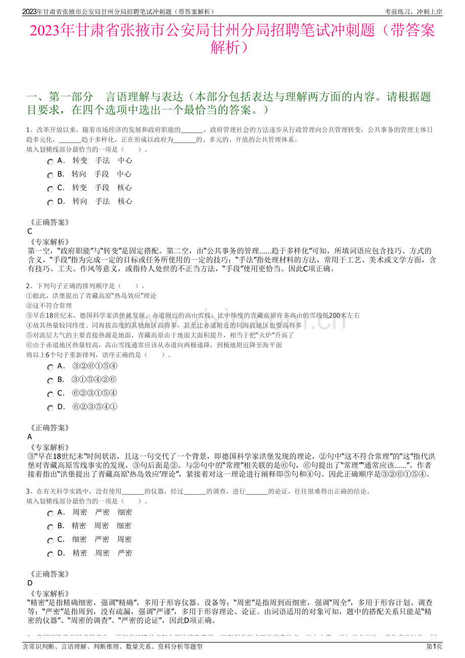 2023年甘肃省张掖市公安局甘州分局招聘笔试冲刺题（带答案解析）.pdf_第1页