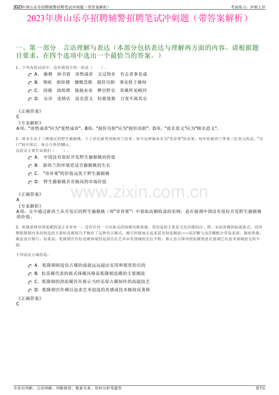 2023年唐山乐亭招聘辅警招聘笔试冲刺题（带答案解析）.pdf_第1页