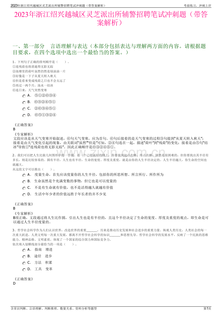 2023年浙江绍兴越城区灵芝派出所辅警招聘笔试冲刺题（带答案解析）.pdf_第1页