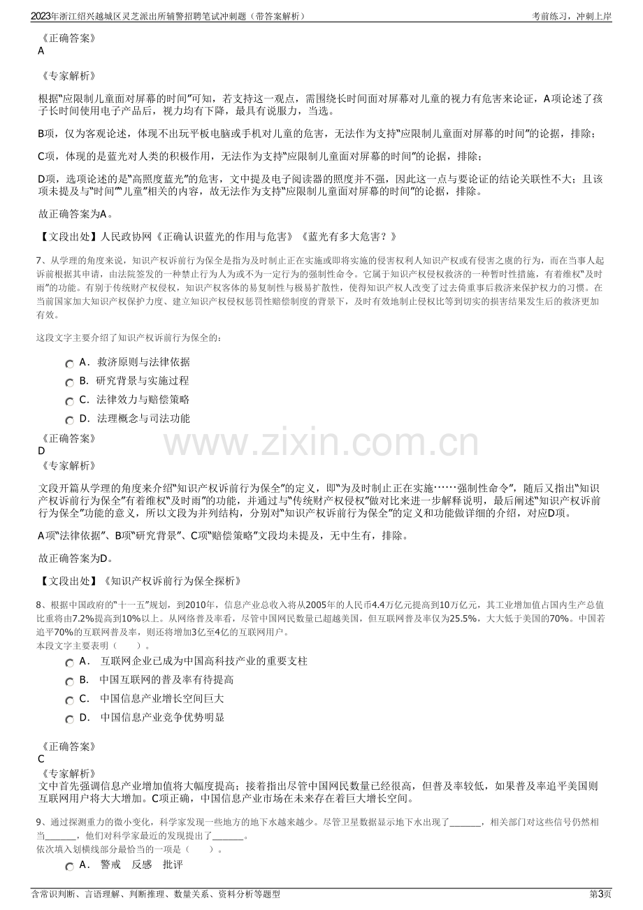 2023年浙江绍兴越城区灵芝派出所辅警招聘笔试冲刺题（带答案解析）.pdf_第3页