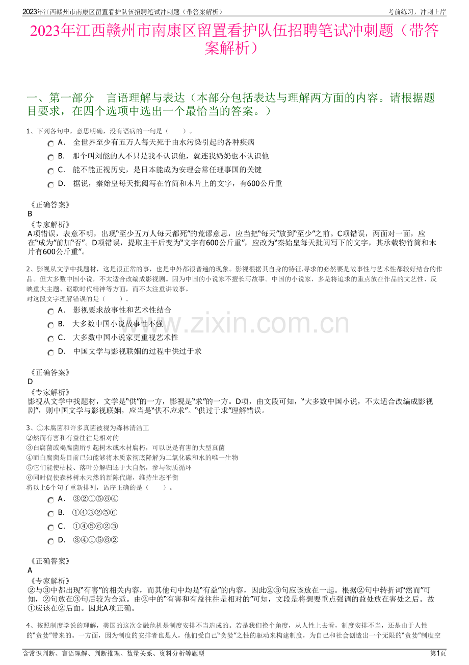 2023年江西赣州市南康区留置看护队伍招聘笔试冲刺题（带答案解析）.pdf_第1页