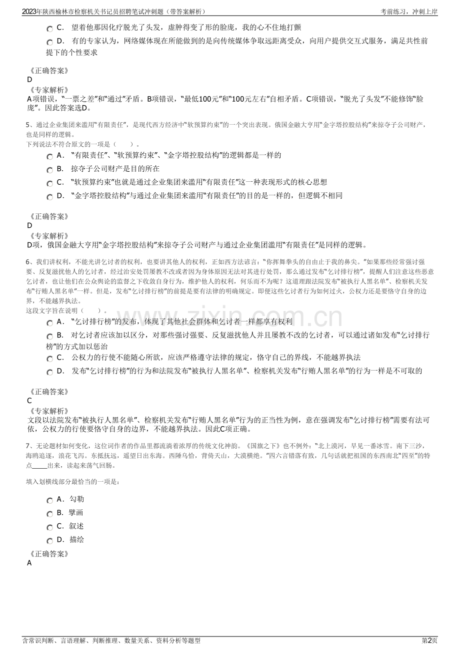 2023年陕西榆林市检察机关书记员招聘笔试冲刺题（带答案解析）.pdf_第2页