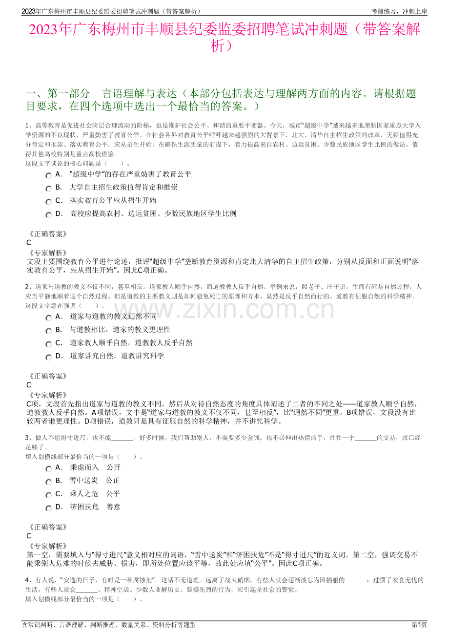 2023年广东梅州市丰顺县纪委监委招聘笔试冲刺题（带答案解析）.pdf_第1页