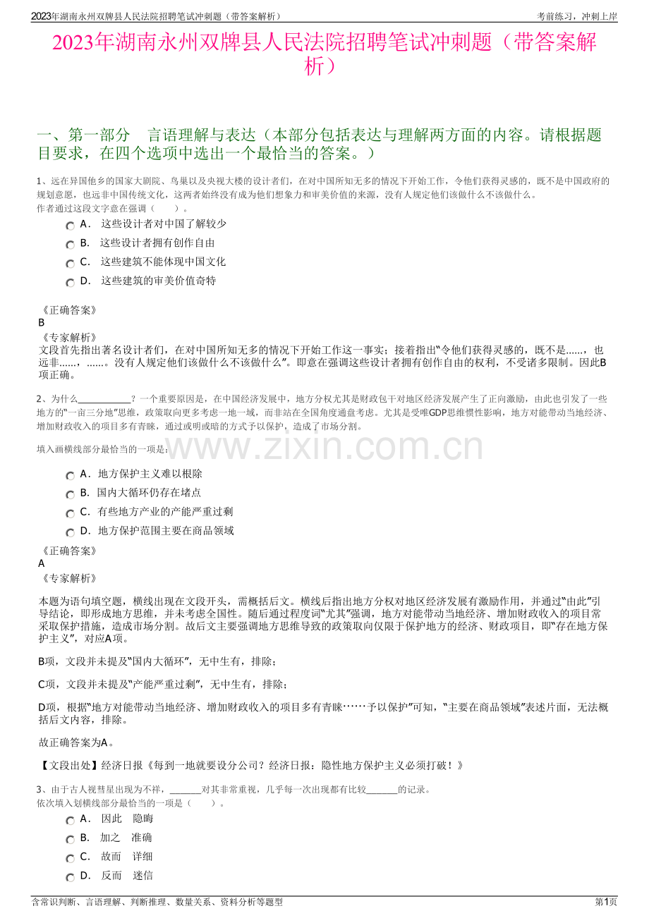 2023年湖南永州双牌县人民法院招聘笔试冲刺题（带答案解析）.pdf_第1页