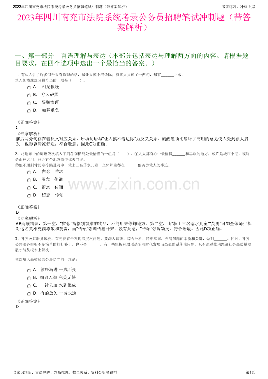 2023年四川南充市法院系统考录公务员招聘笔试冲刺题（带答案解析）.pdf_第1页