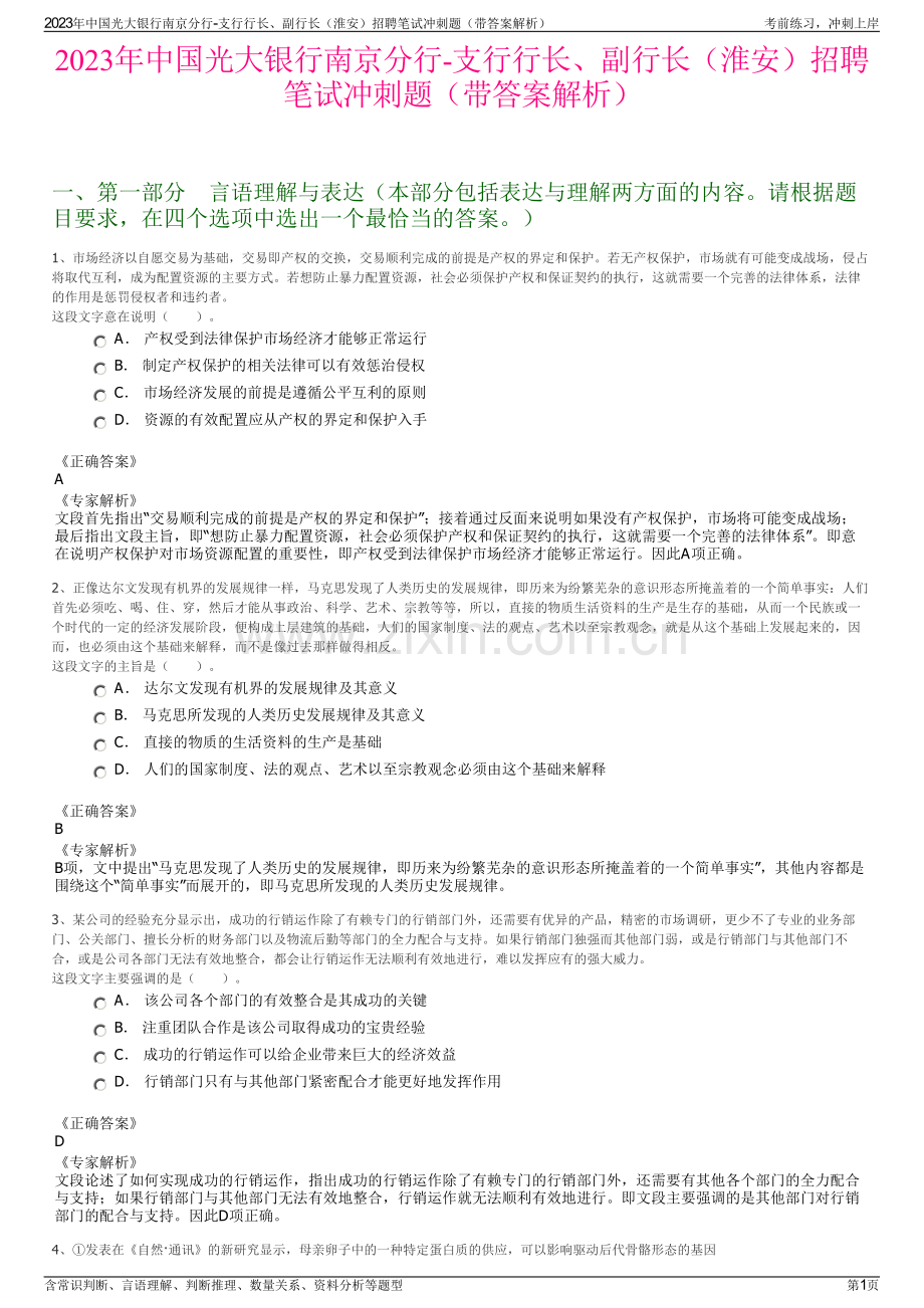 2023年中国光大银行南京分行-支行行长、副行长（淮安）招聘笔试冲刺题（带答案解析）.pdf_第1页