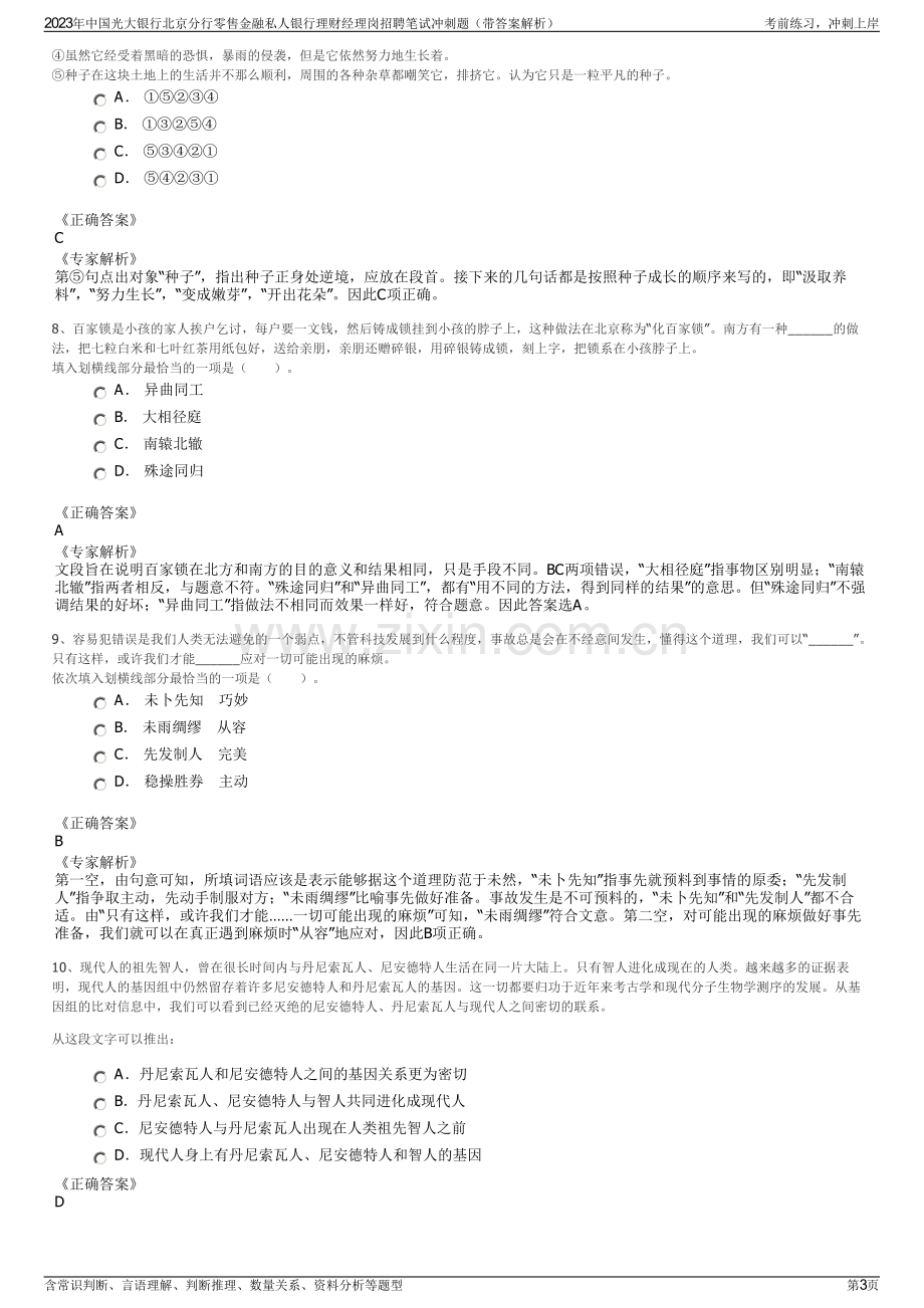 2023年中国光大银行北京分行零售金融私人银行理财经理岗招聘笔试冲刺题（带答案解析）.pdf_第3页