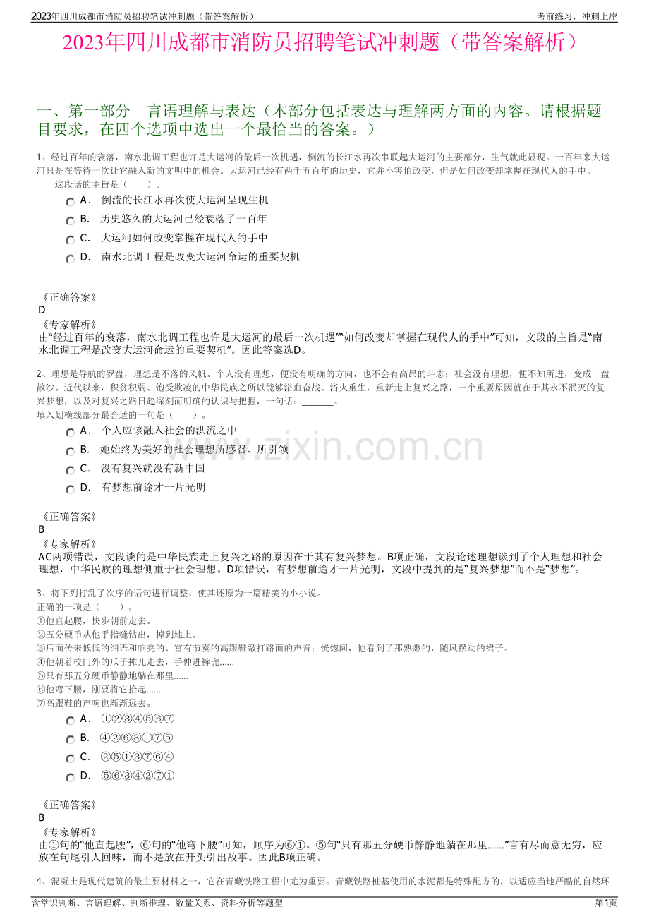 2023年四川成都市消防员招聘笔试冲刺题（带答案解析）.pdf_第1页