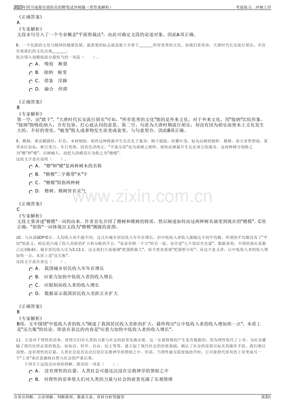 2023年四川成都市消防员招聘笔试冲刺题（带答案解析）.pdf_第3页