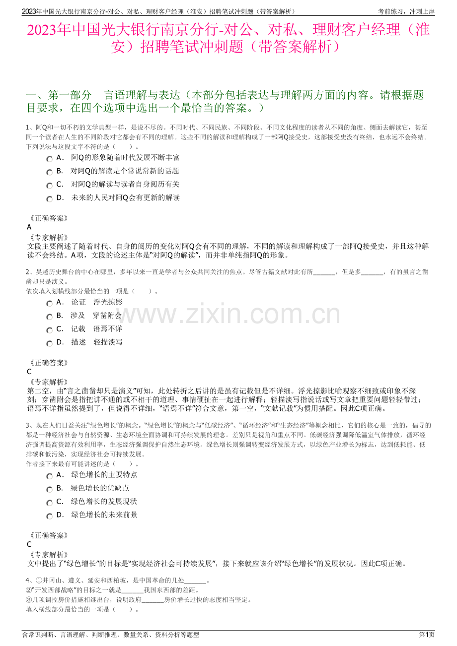 2023年中国光大银行南京分行-对公、对私、理财客户经理（淮安）招聘笔试冲刺题（带答案解析）.pdf_第1页