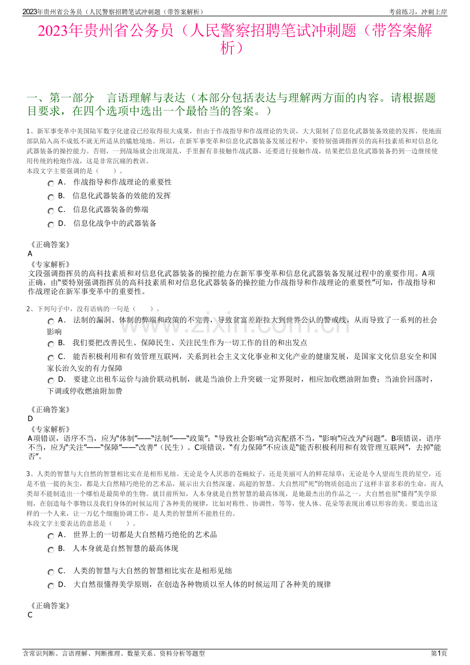 2023年贵州省公务员（人民警察招聘笔试冲刺题（带答案解析）.pdf_第1页