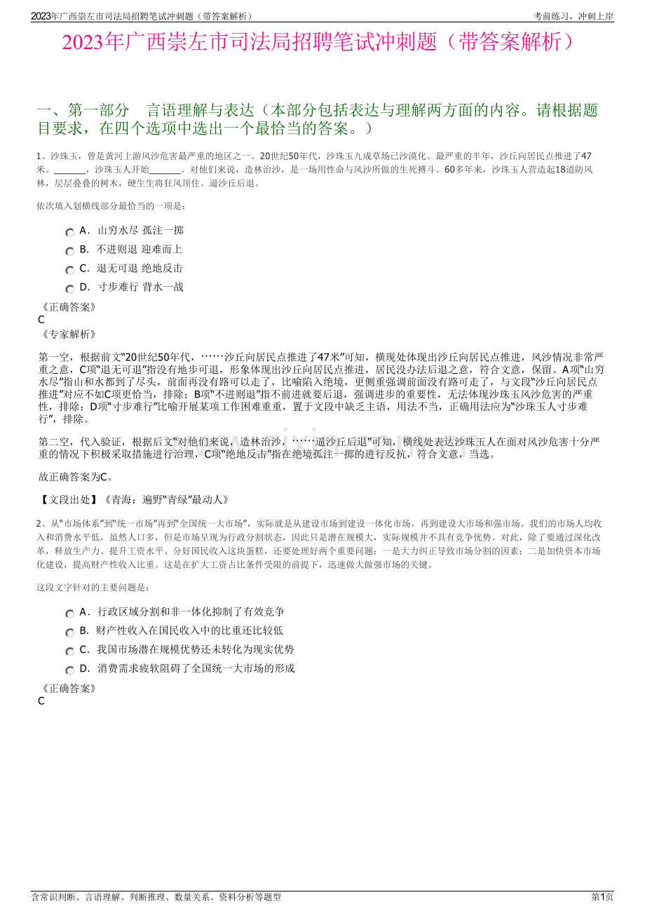 2023年广西崇左市司法局招聘笔试冲刺题（带答案解析）.pdf_第1页