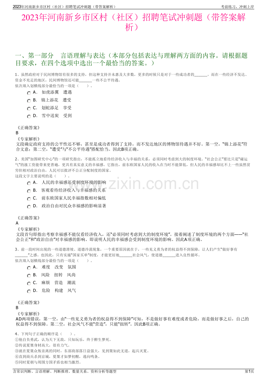 2023年河南新乡市区村（社区）招聘笔试冲刺题（带答案解析）.pdf_第1页