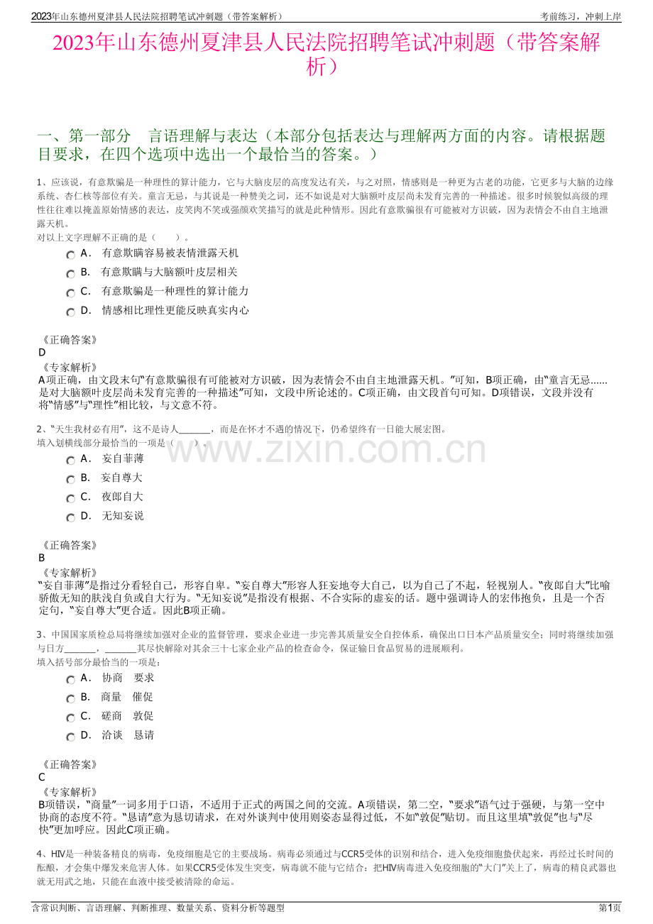 2023年山东德州夏津县人民法院招聘笔试冲刺题（带答案解析）.pdf_第1页