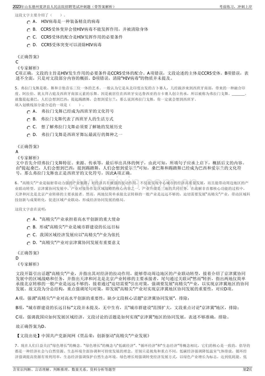 2023年山东德州夏津县人民法院招聘笔试冲刺题（带答案解析）.pdf_第2页