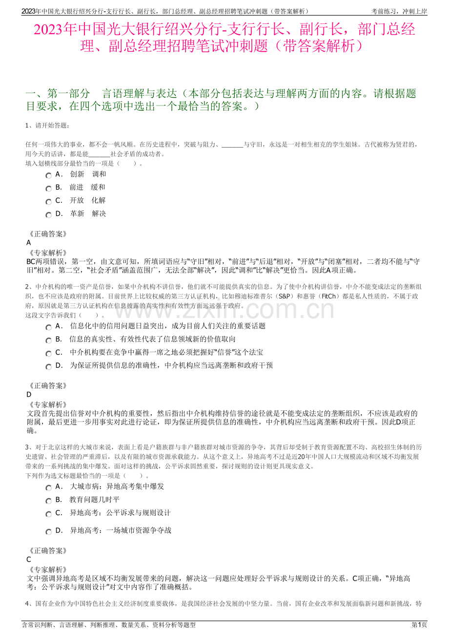 2023年中国光大银行绍兴分行-支行行长、副行长部门总经理、副总经理招聘笔试冲刺题（带答案解析）.pdf_第1页