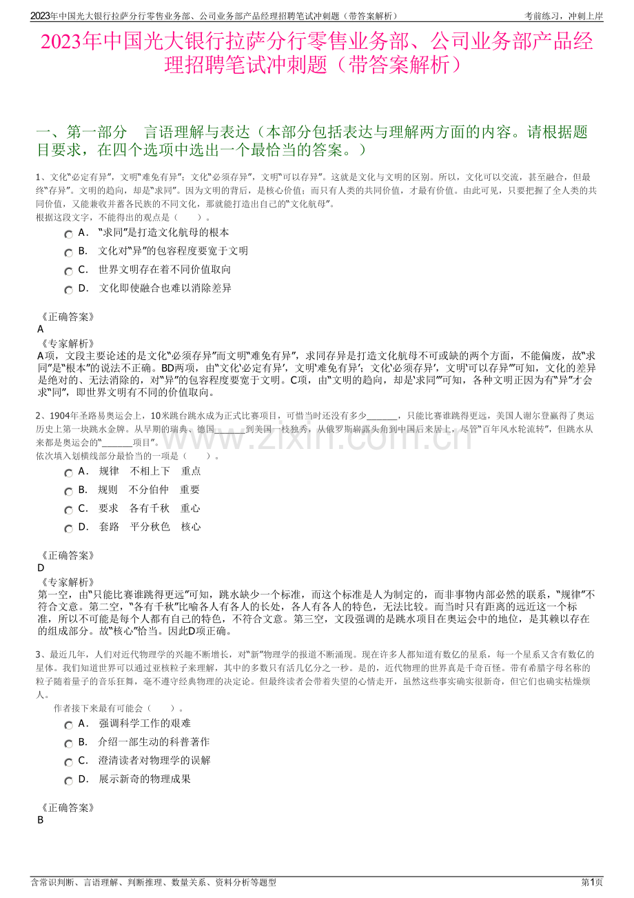 2023年中国光大银行拉萨分行零售业务部、公司业务部产品经理招聘笔试冲刺题（带答案解析）.pdf_第1页