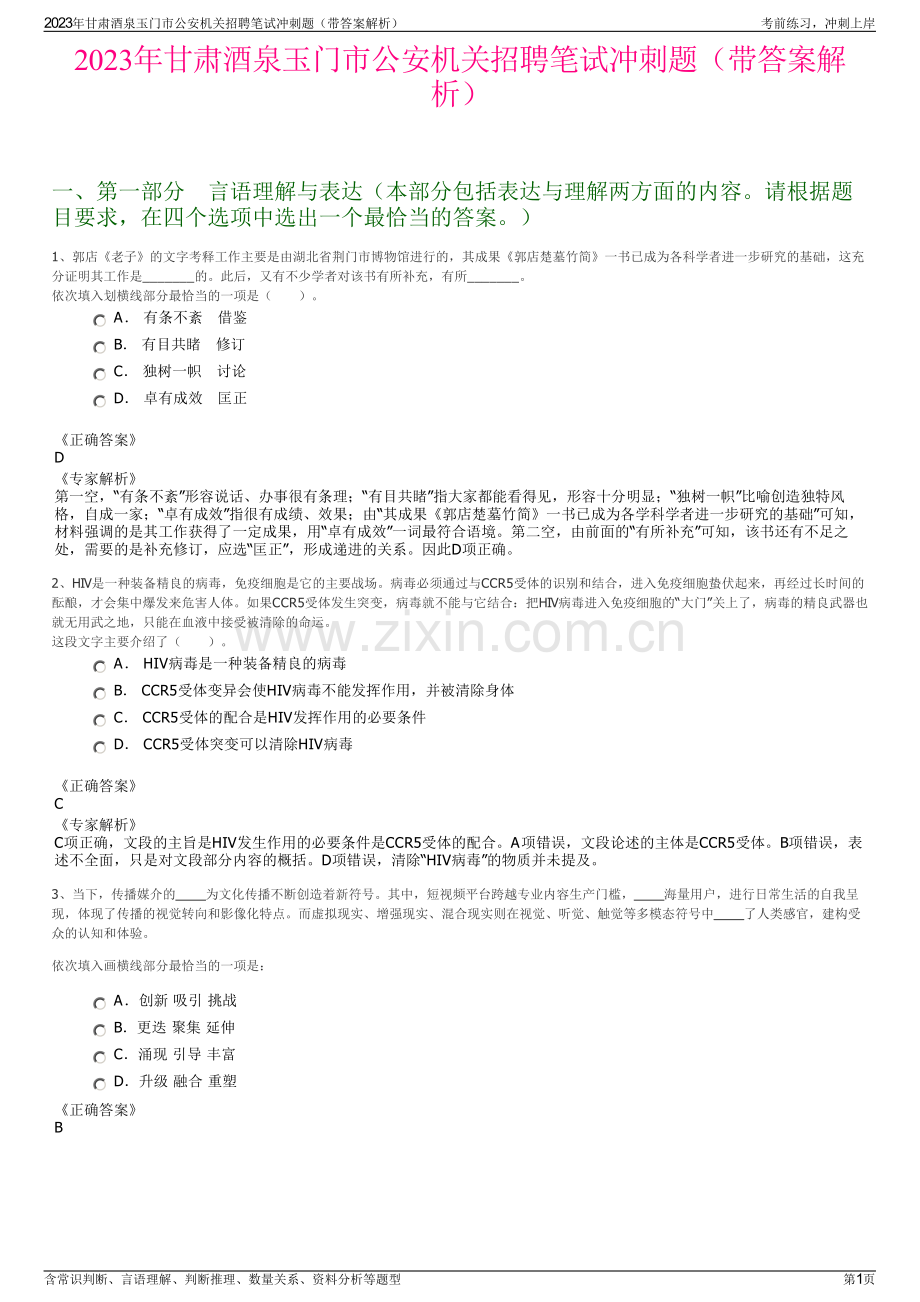 2023年甘肃酒泉玉门市公安机关招聘笔试冲刺题（带答案解析）.pdf_第1页