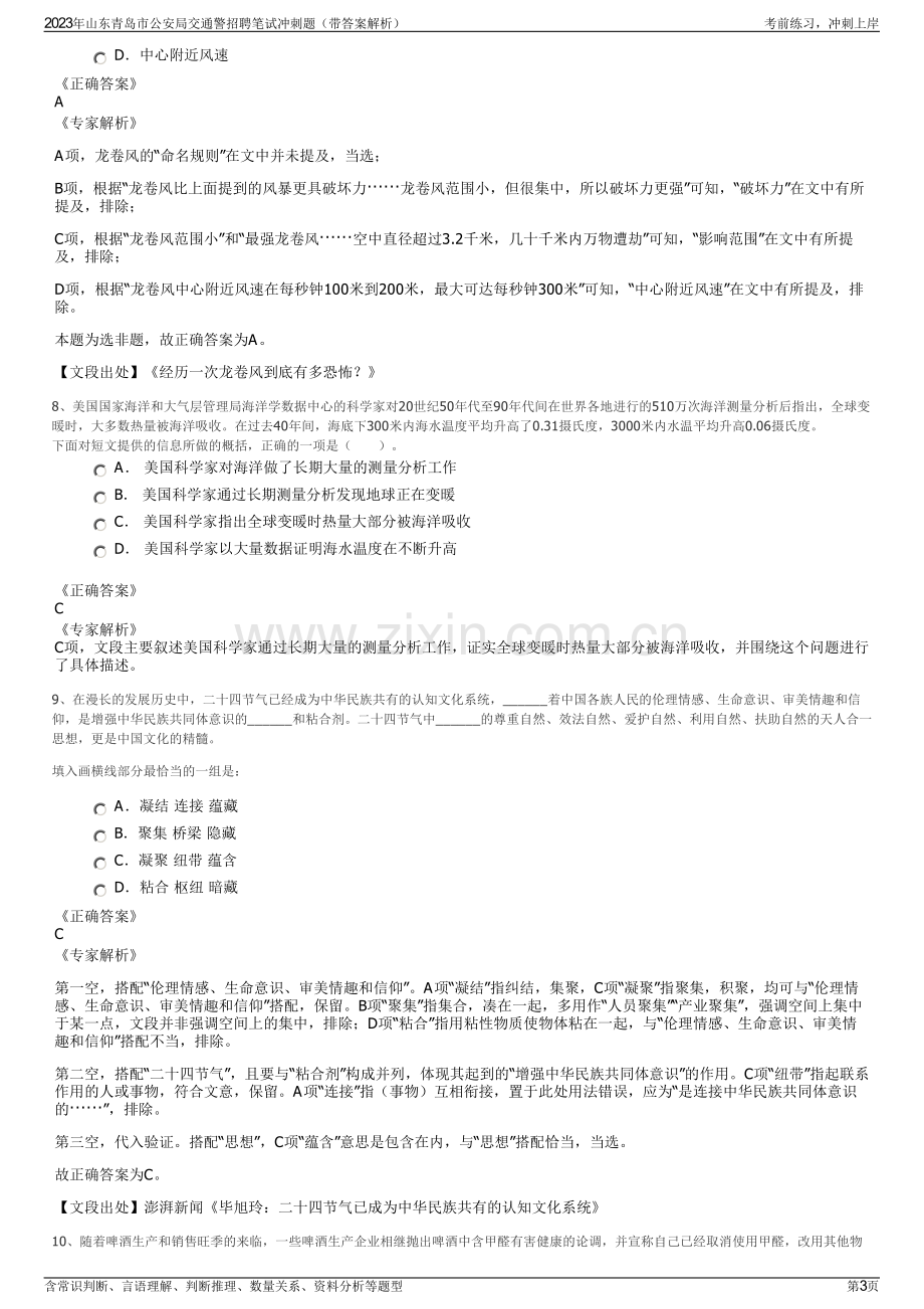 2023年山东青岛市公安局交通警招聘笔试冲刺题（带答案解析）.pdf_第3页