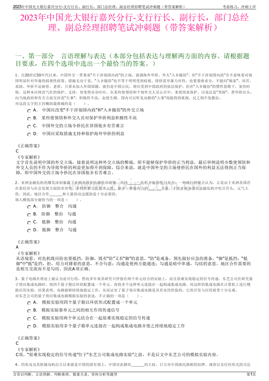 2023年中国光大银行嘉兴分行-支行行长、副行长部门总经理、副总经理招聘笔试冲刺题（带答案解析）.pdf_第1页