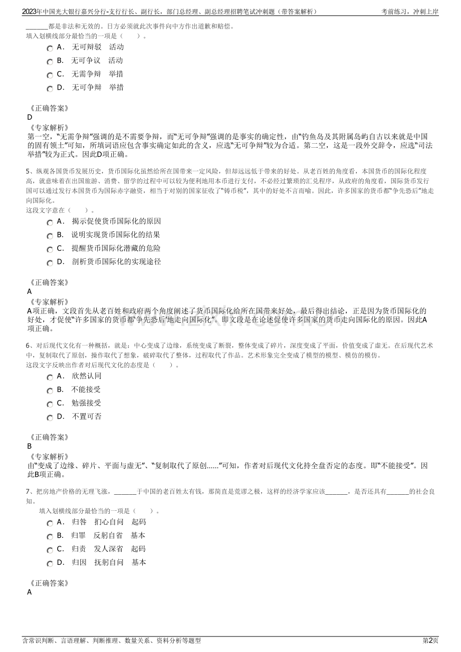 2023年中国光大银行嘉兴分行-支行行长、副行长部门总经理、副总经理招聘笔试冲刺题（带答案解析）.pdf_第2页