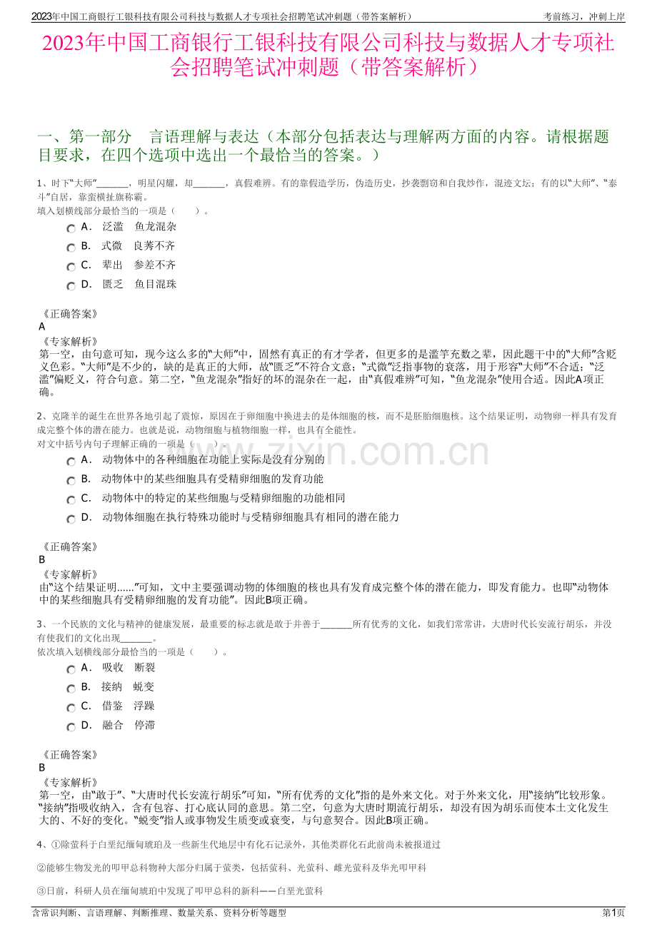 2023年中国工商银行工银科技有限公司科技与数据人才专项社会招聘笔试冲刺题（带答案解析）.pdf_第1页