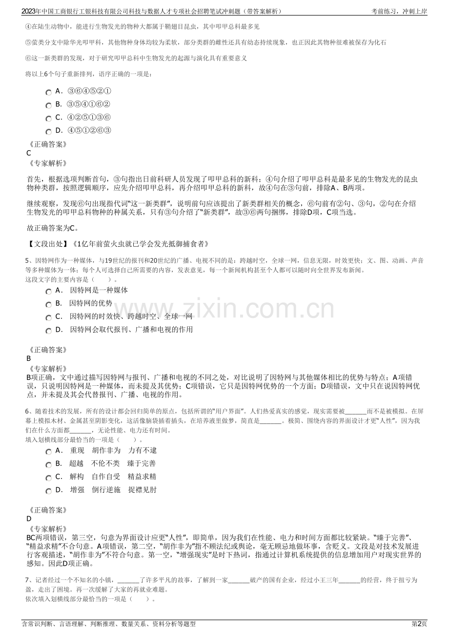 2023年中国工商银行工银科技有限公司科技与数据人才专项社会招聘笔试冲刺题（带答案解析）.pdf_第2页