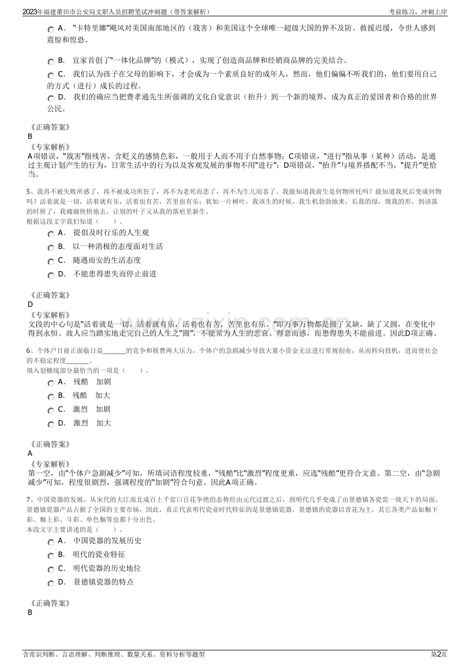 2023年福建莆田市公安局文职人员招聘笔试冲刺题（带答案解析）.pdf_第2页