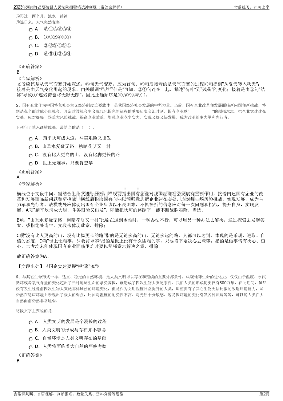 2023年河南许昌鄢陵县人民法院招聘笔试冲刺题（带答案解析）.pdf_第2页