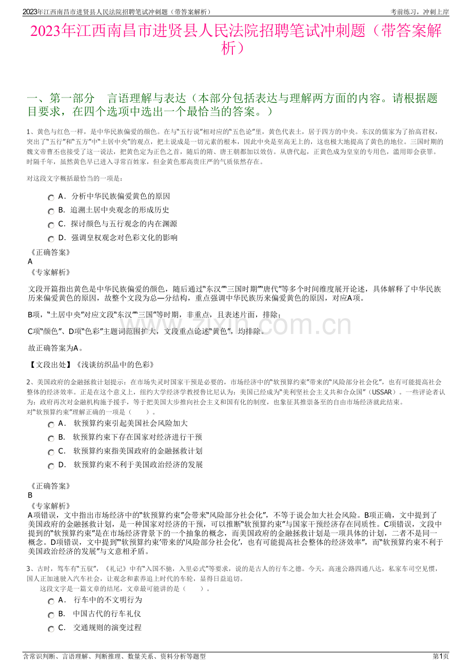 2023年江西南昌市进贤县人民法院招聘笔试冲刺题（带答案解析）.pdf_第1页