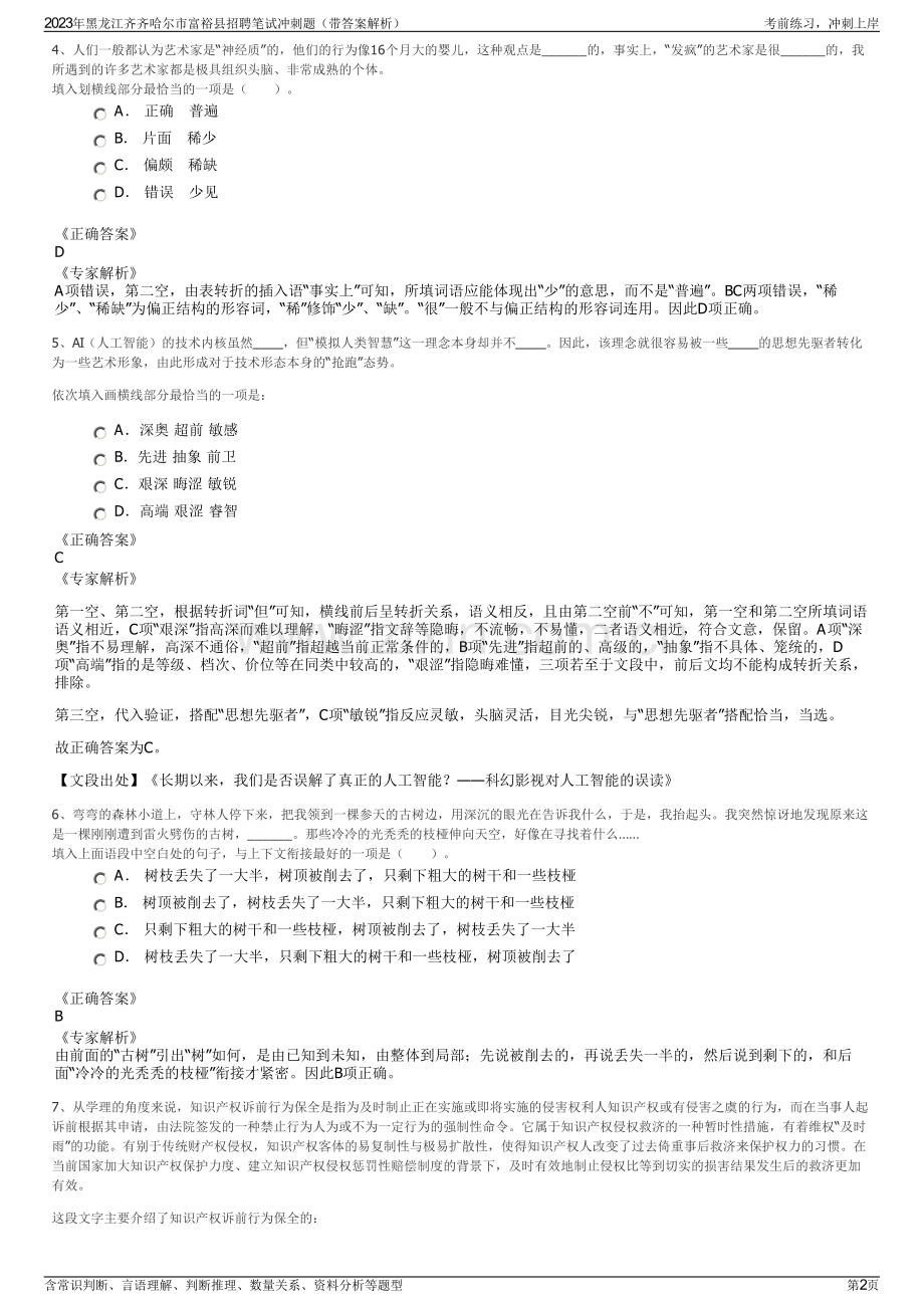 2023年黑龙江齐齐哈尔市富裕县招聘笔试冲刺题（带答案解析）.pdf_第2页