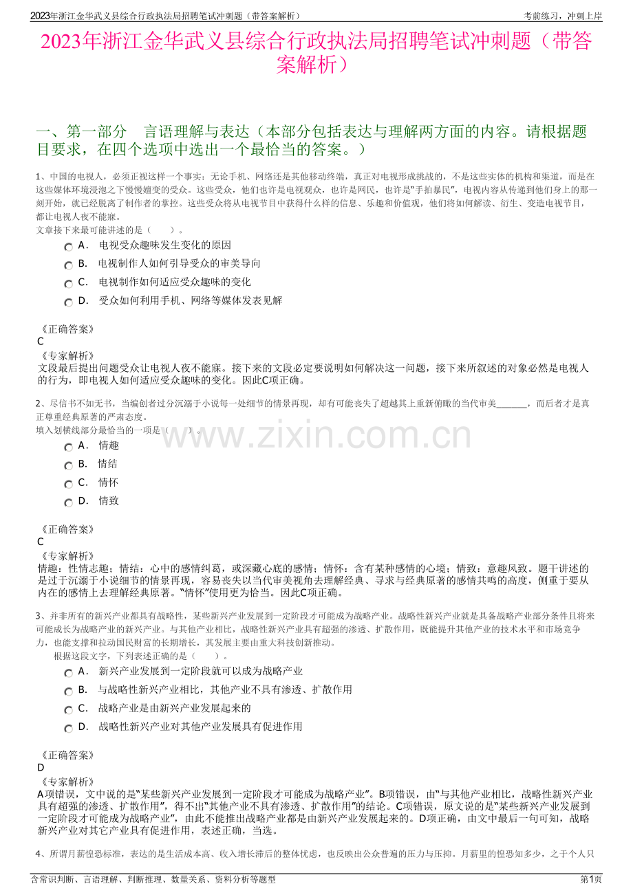 2023年浙江金华武义县综合行政执法局招聘笔试冲刺题（带答案解析）.pdf_第1页