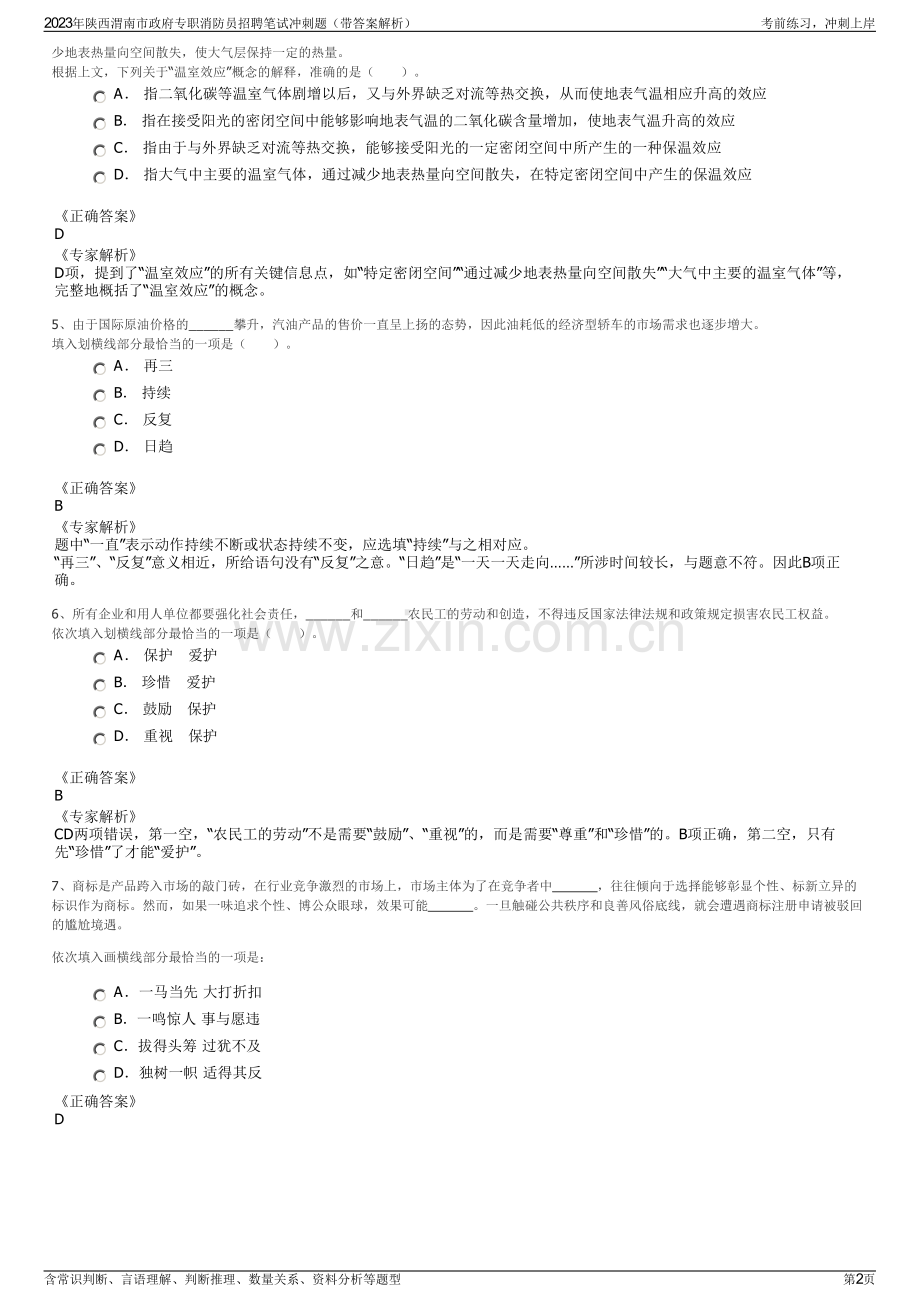 2023年陕西渭南市政府专职消防员招聘笔试冲刺题（带答案解析）.pdf_第2页