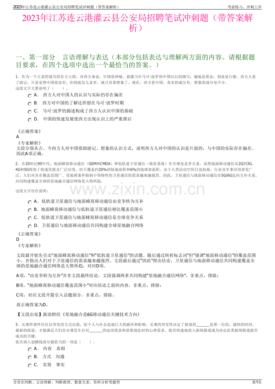 2023年江苏连云港灌云县公安局招聘笔试冲刺题（带答案解析）.pdf_第1页