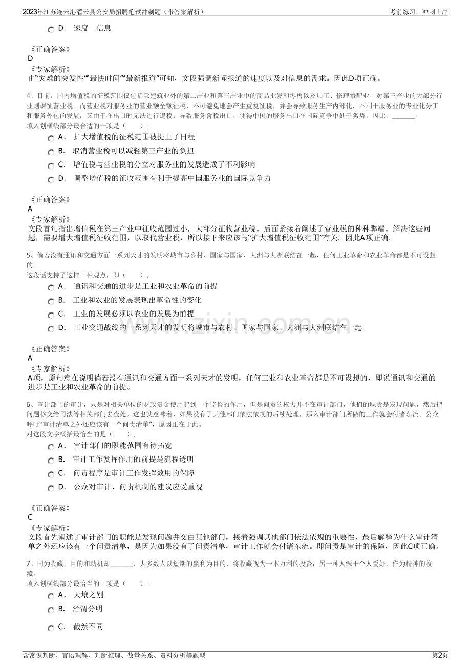 2023年江苏连云港灌云县公安局招聘笔试冲刺题（带答案解析）.pdf_第2页