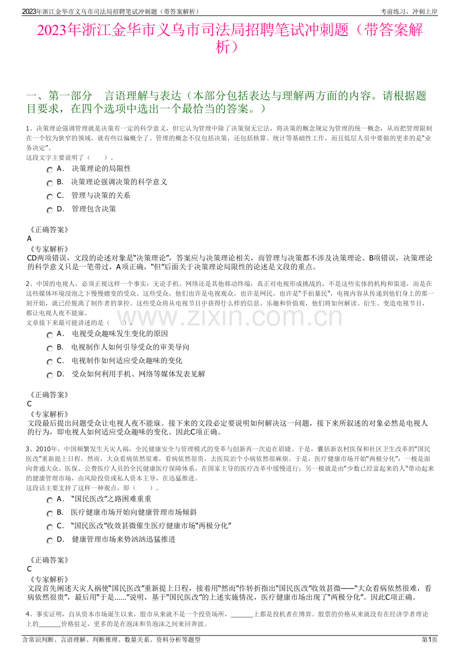 2023年浙江金华市义乌市司法局招聘笔试冲刺题（带答案解析）.pdf_第1页