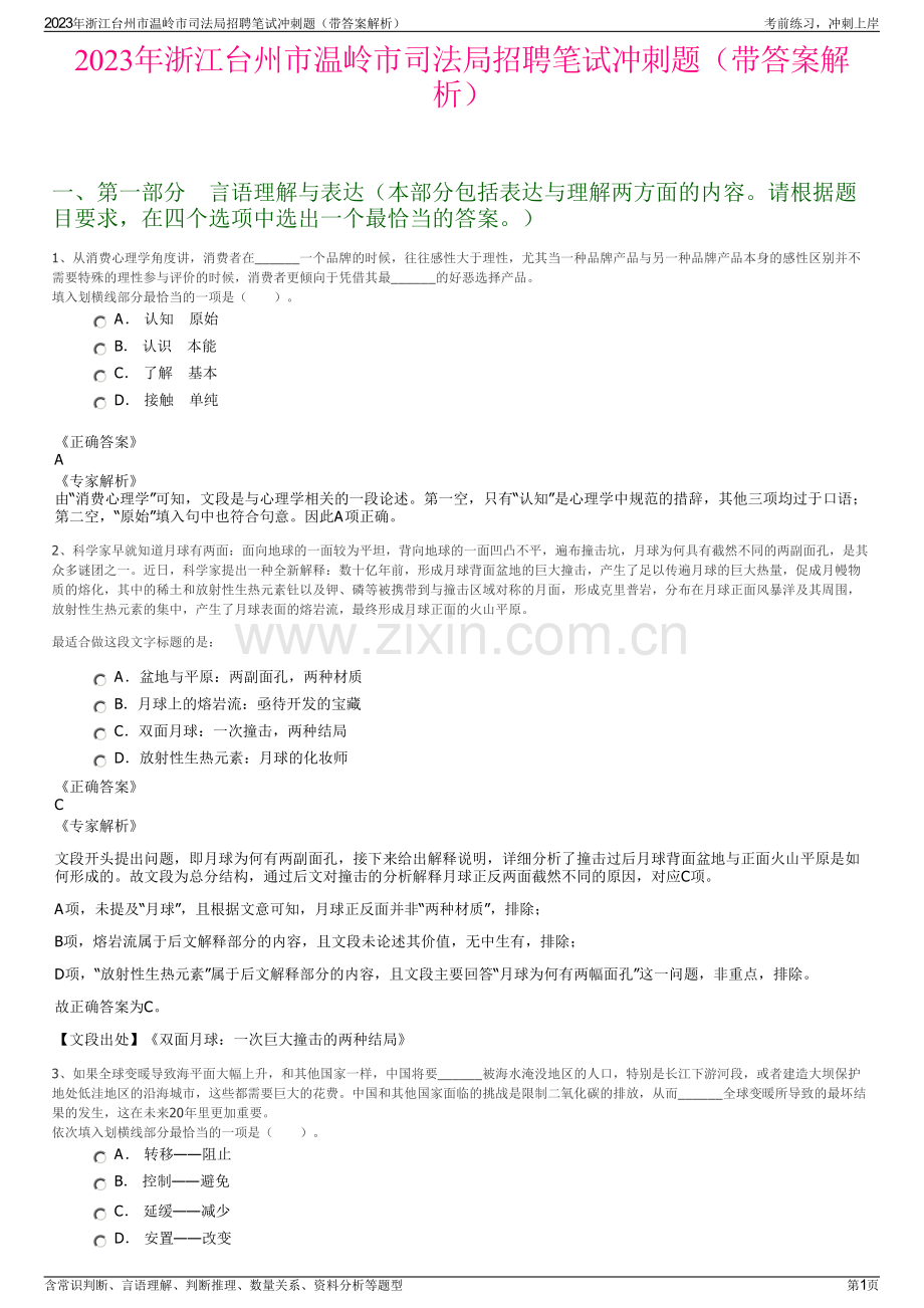 2023年浙江台州市温岭市司法局招聘笔试冲刺题（带答案解析）.pdf_第1页