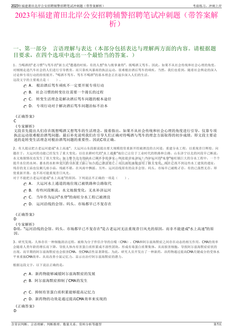 2023年福建莆田北岸公安招聘辅警招聘笔试冲刺题（带答案解析）.pdf_第1页