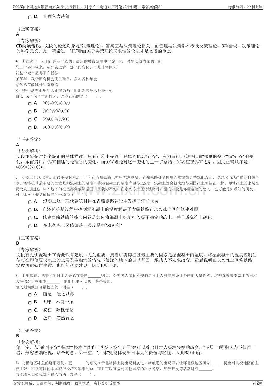 2023年中国光大银行南京分行-支行行长、副行长（南通）招聘笔试冲刺题（带答案解析）.pdf_第2页