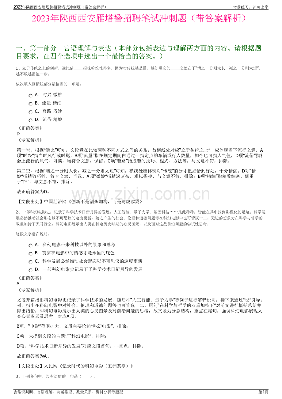 2023年陕西西安雁塔警招聘笔试冲刺题（带答案解析）.pdf_第1页